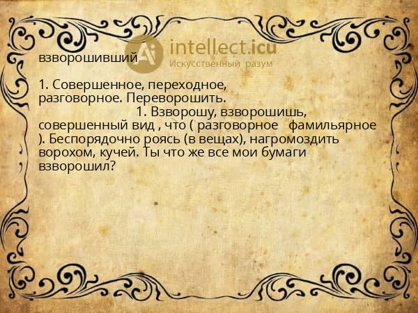 взворошивший