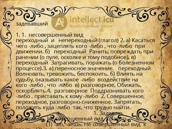 задевавший