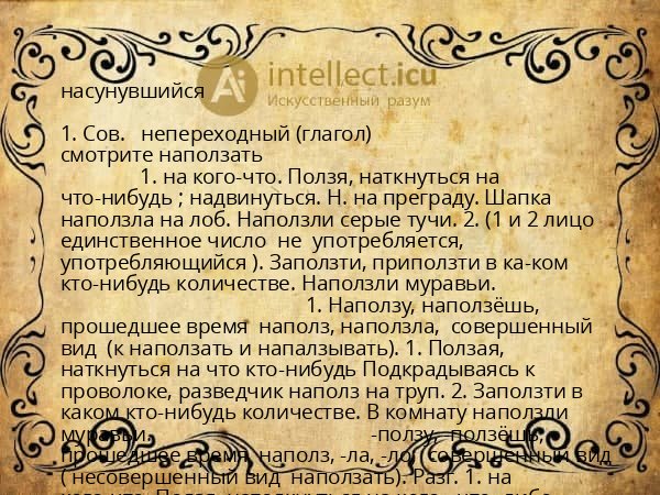 насунувшийся