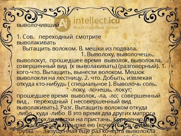 выволочивший