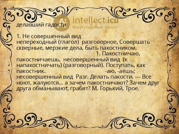 делавший гадости
