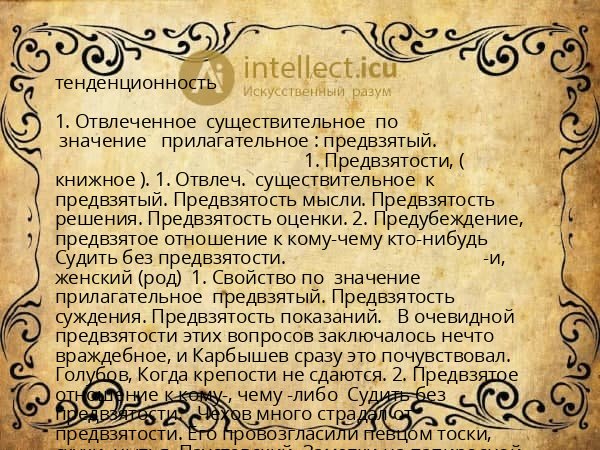 тенденционность