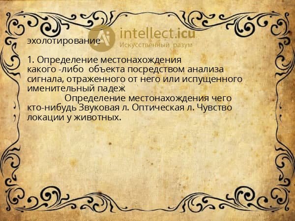 эхолотирование