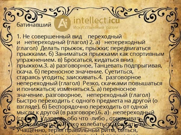 батинавший
