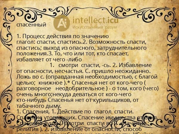 спасенный