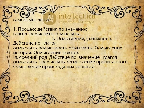 самоосмысление