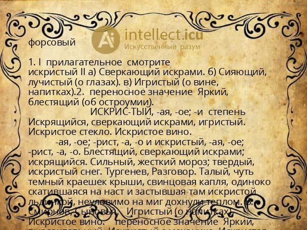 форсовый