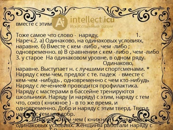 вместе с этим