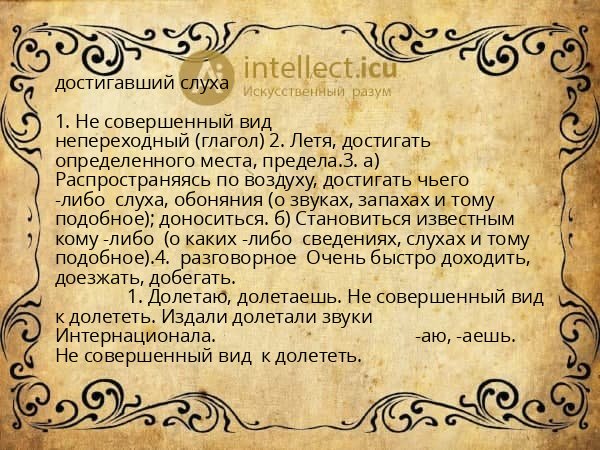 достигавший слуха