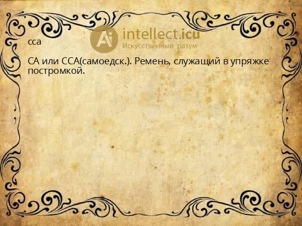 сса