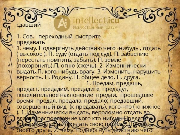 сдавший