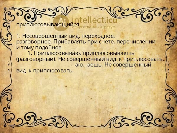 приплюсовывающийся