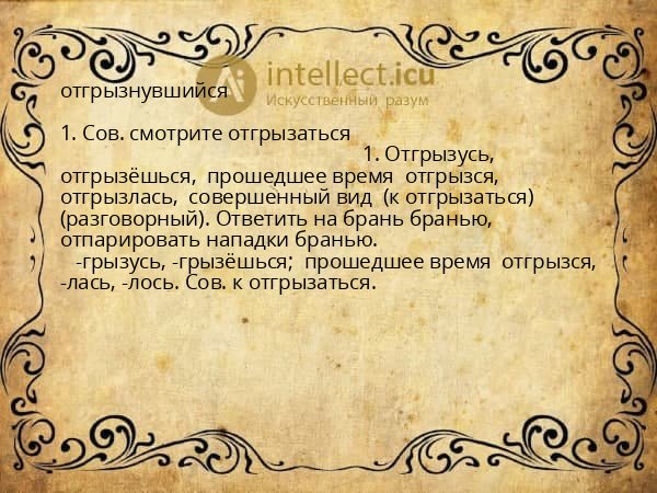 отгрызнувшийся