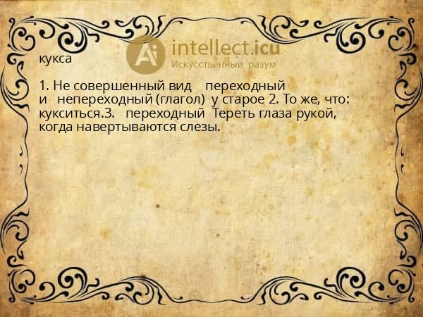 кукса