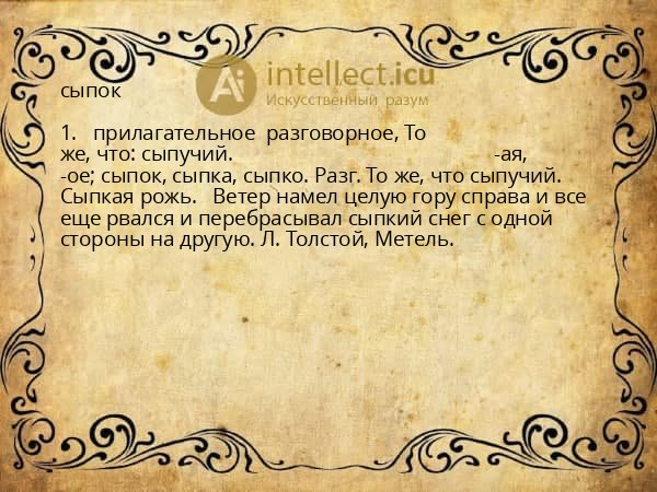 сыпок