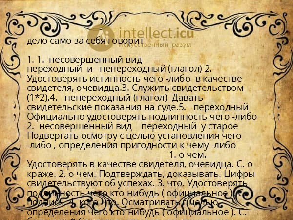 дело само за себя говорит