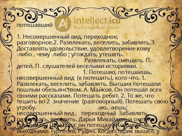 потешавший