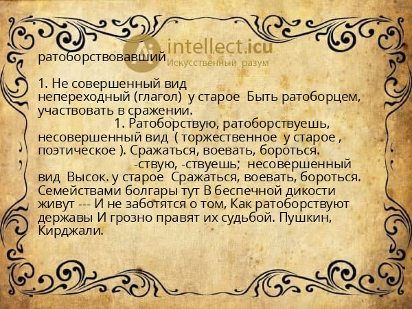 ратоборствовавший