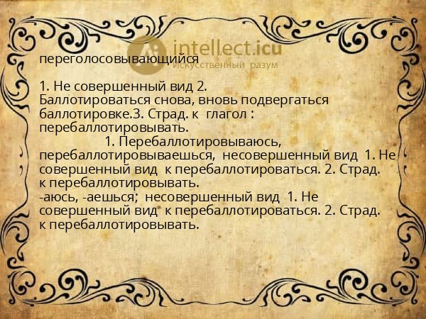 переголосовывающийся