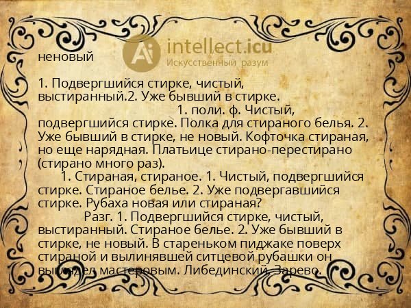 неновый