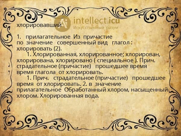хлорировавший