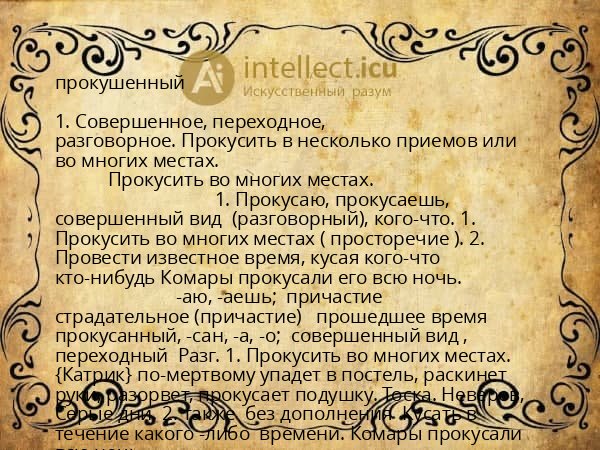 прокушенный