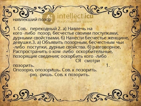 навлекший позор