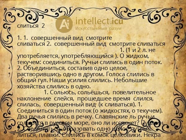 слиться 2