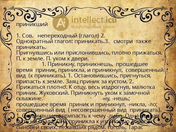 приникший