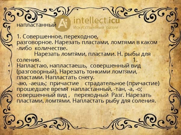 напластанный