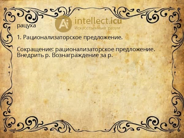 рацуха