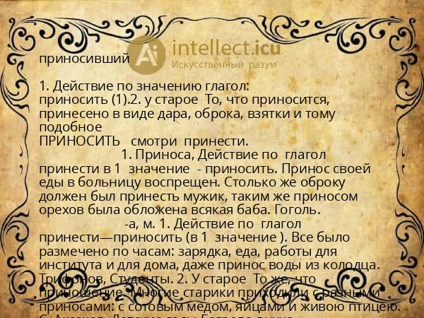 приносивший