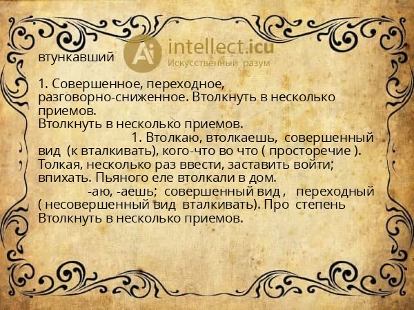 втункавший