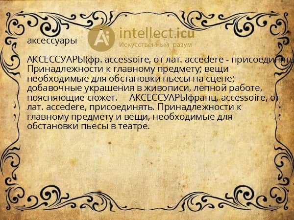 аксессуары