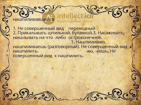 нашпиливавшийся