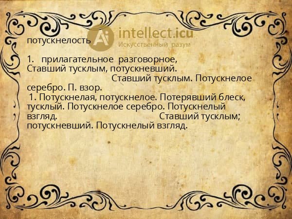 потускнелость