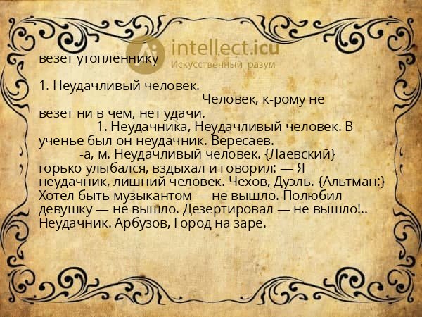 везет утопленнику