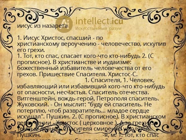 иисус из назарета