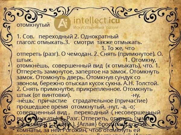 отомкнутый