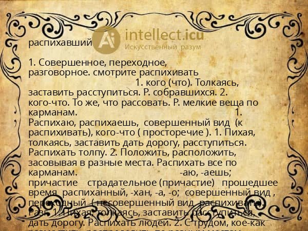 распихавший