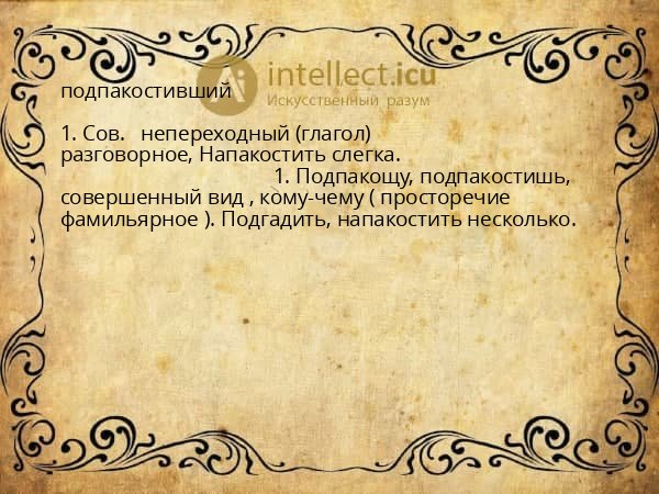 подпакостивший
