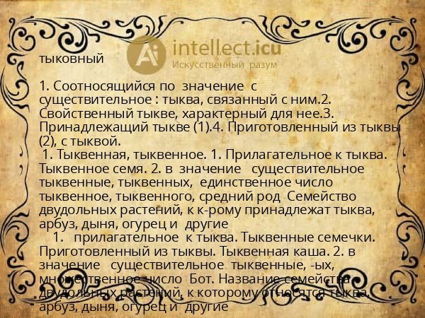 тыковный
