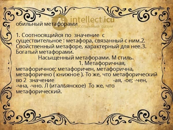 обильный метафорами