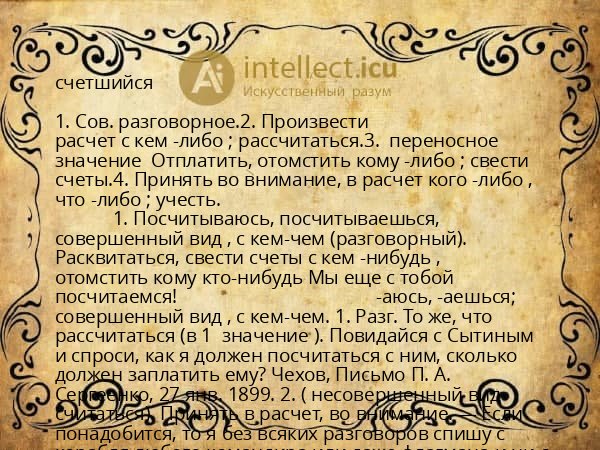 счетшийся