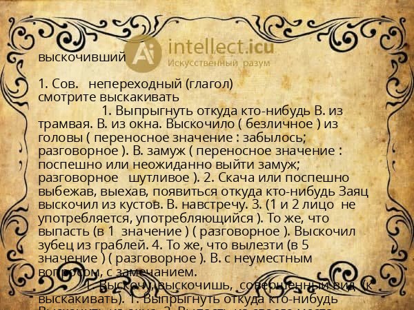 выскочивший