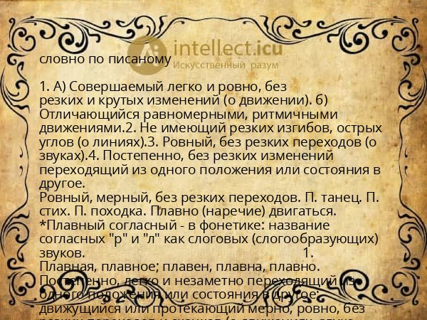 словно по писаному