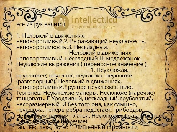 все из рук валится