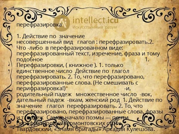 перефразировка