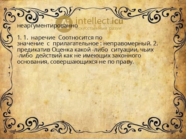 неаргументированно