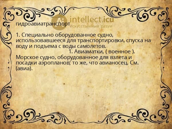 гидроавиатранспорт
